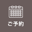 ご予約