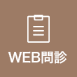 WEB問診