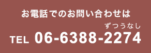 お電話でのお問い合わせは 06-6388-2274