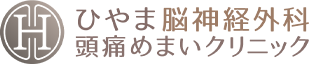 ひやま脳神経外科頭痛めまいクリニック｜吹田市