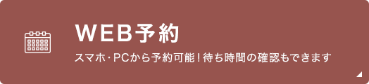WEB予約 スマホ・PCから予約可能!待ち時間の確認もできます
