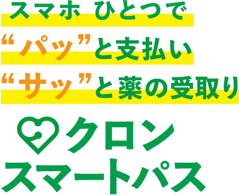 クロンスマートパス