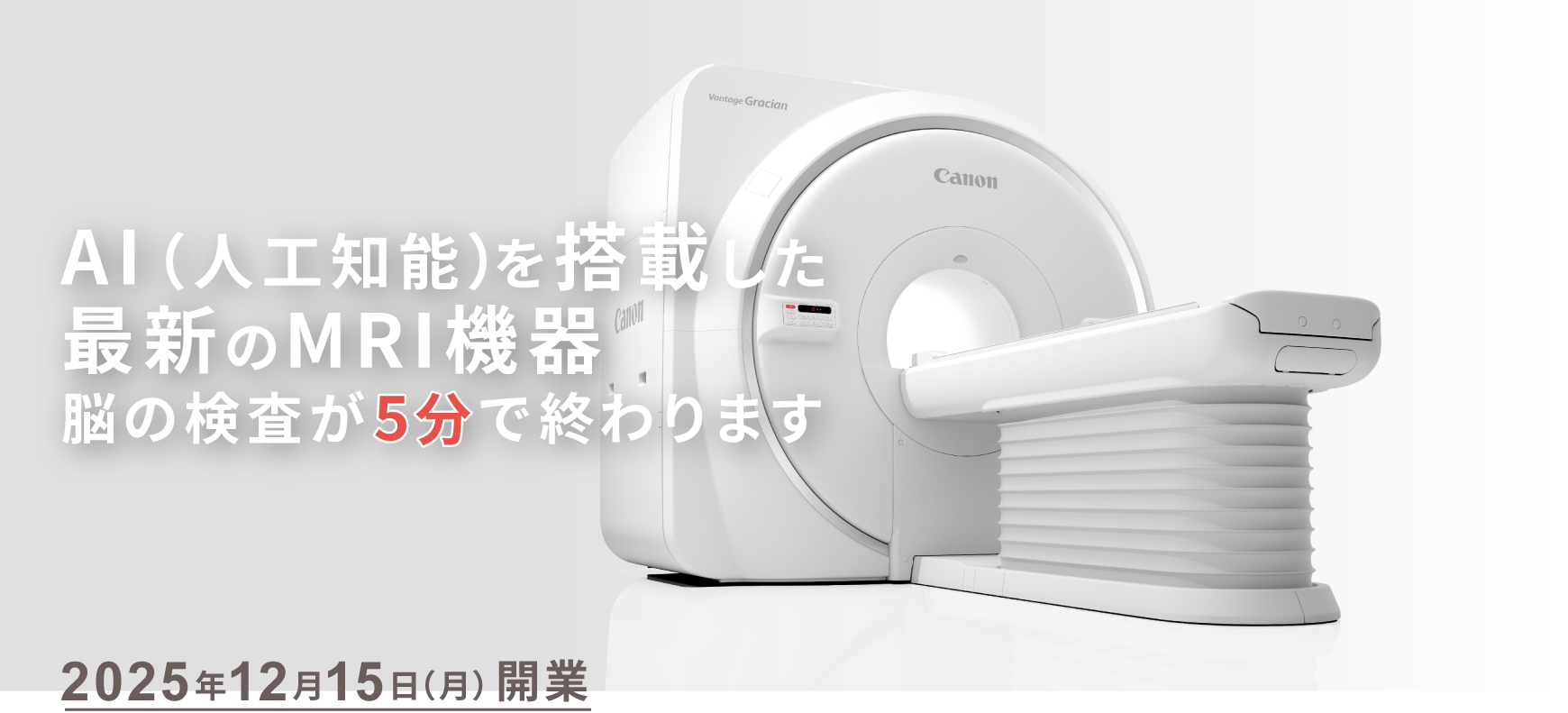 AI（人工知能）を搭載した最新のMRI機器脳の検査が5分で終わります